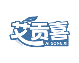 艾贡喜 第30类小食配料商标图样