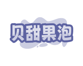 贝甜果泡 第29类食品商标图样