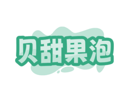 贝甜果泡 第32类啤酒饮料商标图样