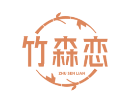 竹森恋 第24类布料床单商标图样