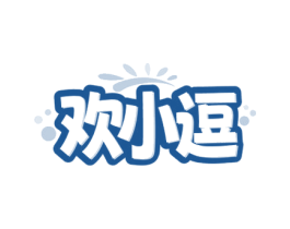 欢小逗 第28类体育玩具商标图样