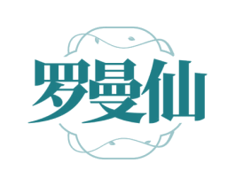 罗曼仙 第25类服装鞋帽商标图样