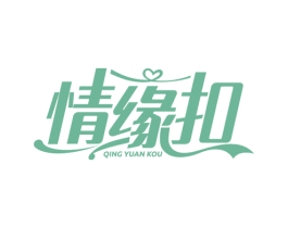 情缘扣 第26类花边配饰商标图样