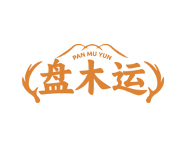 盘木运 第14类珠宝钟表商标图样