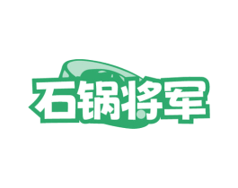 石锅将军 第35类广告贸易商标图样