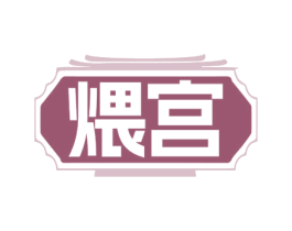 煨宫 第43类餐饮酒店商标图样