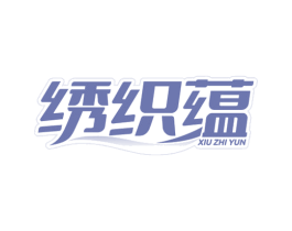 绣织蕴 第27类地毯席垫商标图样