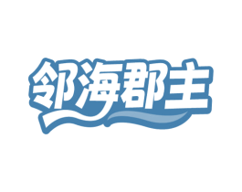 邻海郡主 第31类水果花木商标图样