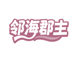 邻海郡主 第30类小食配料商标图样