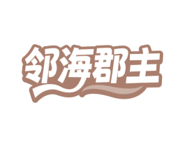 邻海郡主 第35类广告贸易商标图样
