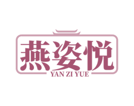 燕姿悦 第30类小食配料商标图样