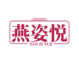 燕姿悦 第29类食品商标图样