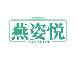 燕姿悦 第35类广告贸易商标图样
