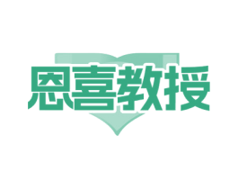 恩喜教授 第29类食品商标图样