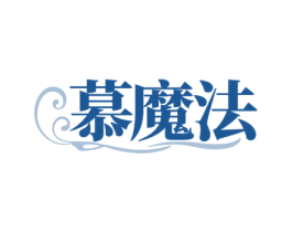 慕魔法 第21类厨房洁具商标图样