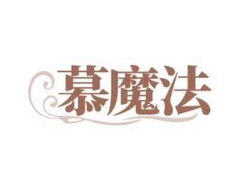 慕魔法 第14类珠宝钟表商标图样