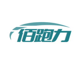 佰跑力 第28类体育玩具商标图样