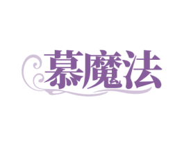 慕魔法 第30类小食配料商标图样