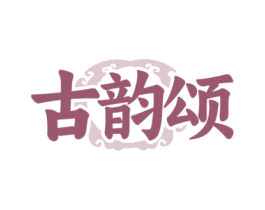 古韵颂 第14类珠宝钟表商标图样