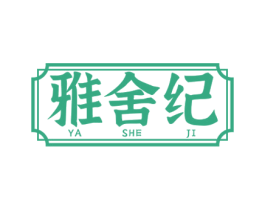雅舍纪 第20类家具商标图样