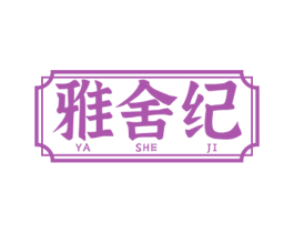 雅舍纪 第21类厨房洁具商标图样