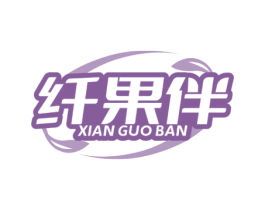 纤果伴 第29类食品商标图样