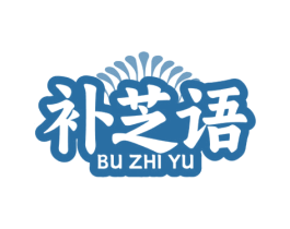 补芝语 第35类广告贸易商标图样