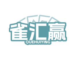 雀汇赢 第28类体育玩具商标图样