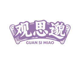 观思邈 第35类广告贸易商标图样