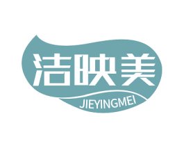 洁映美 商标图样