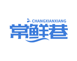常鲜巷 第29类食品商标图样