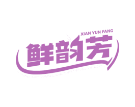 鲜韵芳 第29类食品商标图样