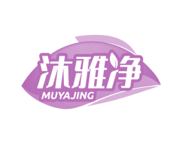 沐雅净 第3类化妆品商标图样