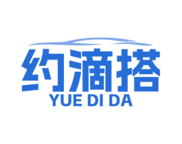约滴搭 第35类广告贸易商标图样