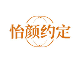 怡颜约定 第29类食品商标图样