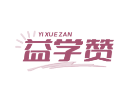 益学赞 第9类科学仪器商标图样