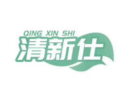 清新仕 第3类化妆品商标图样