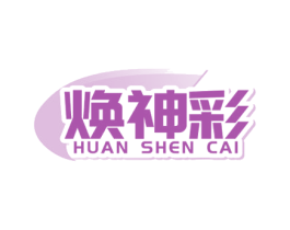 焕神彩 第30类小食配料商标图样