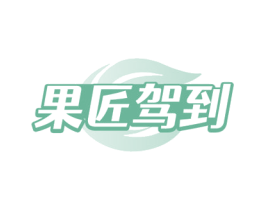 果匠驾到 第35类广告贸易商标图样
