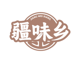 疆味乡 第43类餐饮酒店商标图样