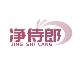 净侍郎 第21类厨房洁具商标图样