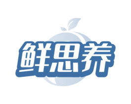 鲜思养 第5类医药商标图样