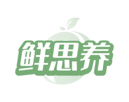 鲜思养 第35类广告贸易商标图样