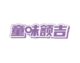 童味额吉 第30类小食配料商标图样