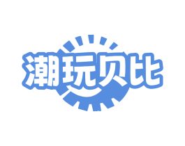 潮玩贝比 第41类教育娱乐商标图样
