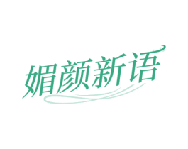媚颜新语 第5类医药商标图样