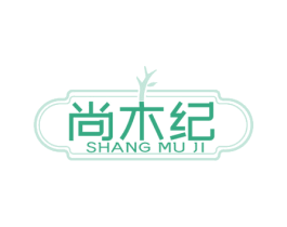 尚木纪 第20类家具商标图样