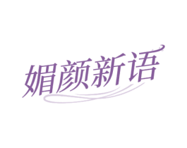 媚颜新语 第21类厨房洁具商标图样
