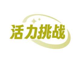 活力挑战 第29类食品商标图样