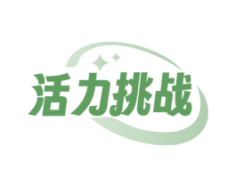 活力挑战 第3类化妆品商标图样